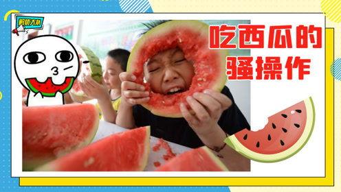 解忧大队吃瓜,吃瓜群众的欢乐盛宴