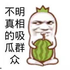 吃瓜群众恶搞,笑料百出，欢乐无限