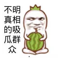 吃瓜群众恶搞,笑料百出，欢乐无限