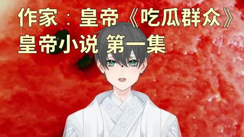 少年吃瓜小说,少年吃瓜记