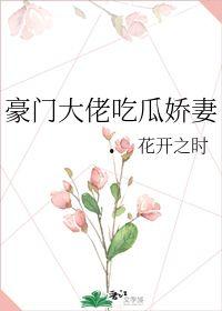 豪门大佬吃瓜娇妻,揭秘吃瓜娇妻背后的故事